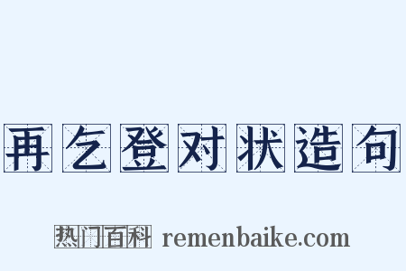 再乞登对状造句是什么意思的图片